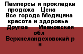 Памперсы и прокладки продажа › Цена ­ 300 - Все города Медицина, красота и здоровье » Другое   . Ивановская обл.,Верхнеландеховский р-н